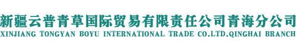 新疆云普青草国际贸易有限责任公司青海分公司